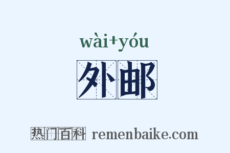 外邮是什么意思的图片